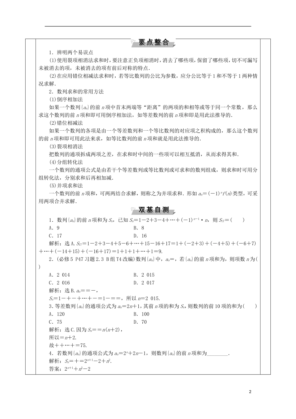 安徽省宿松县高三数学一轮复习 第19讲 数列求和教案-人教版高三全册数学教案_第2页