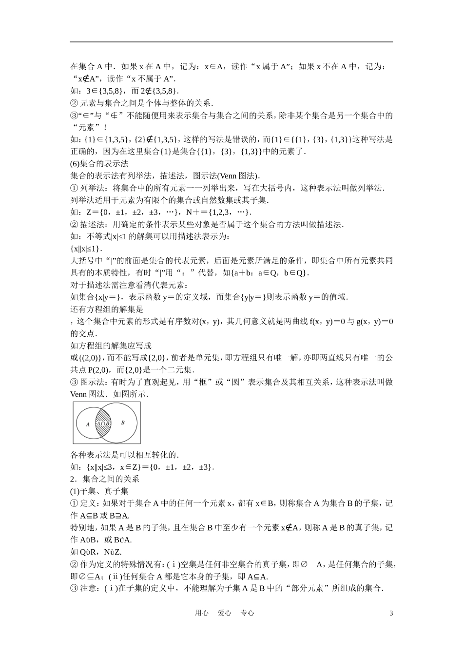 高考数学 第一节 集合的概念及其运算教材_第3页