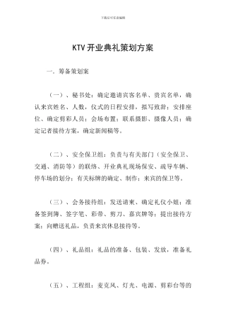 KTV开业典礼策划方案
