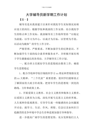 大学辅导员新学期工作计划