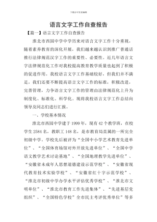 语言文字工作自查报告