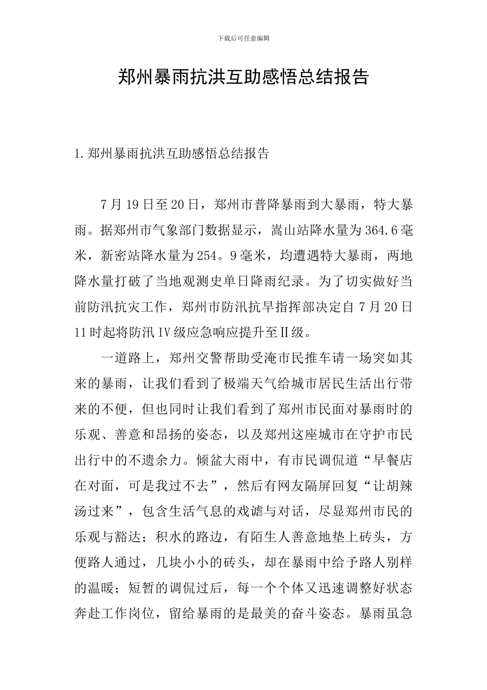 郑州暴雨抗洪互助感悟总结报告_第1页