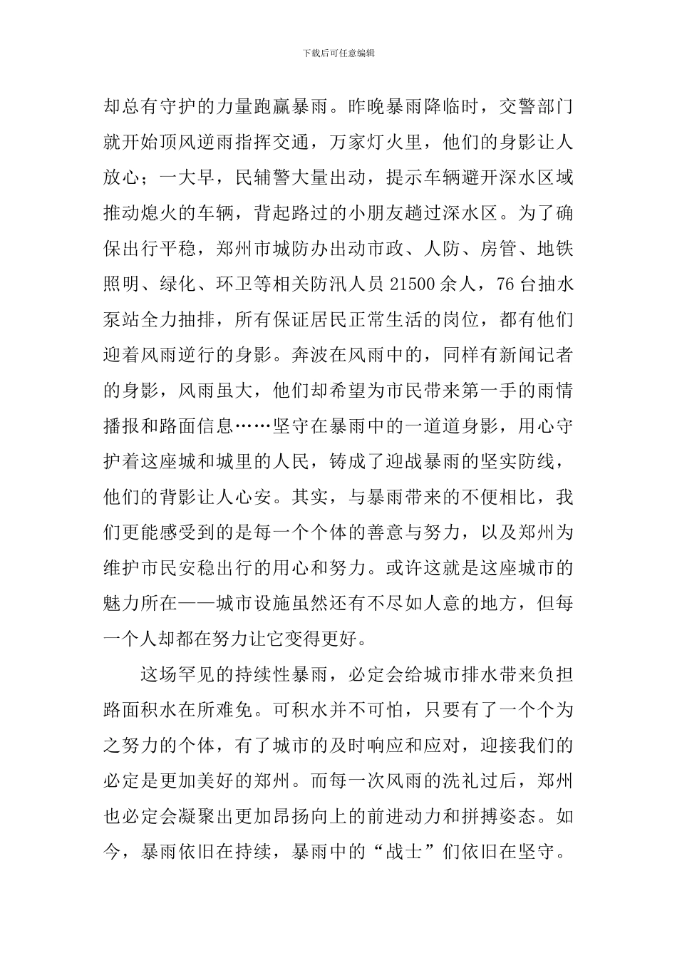 郑州暴雨抗洪互助感悟总结报告_第2页