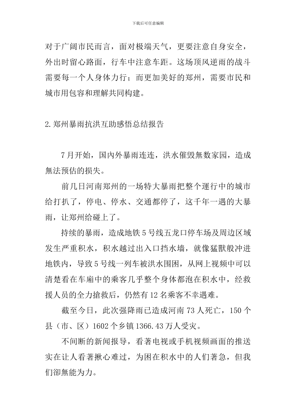 郑州暴雨抗洪互助感悟总结报告_第3页