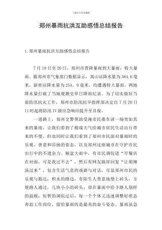 郑州暴雨抗洪互助感悟总结报告