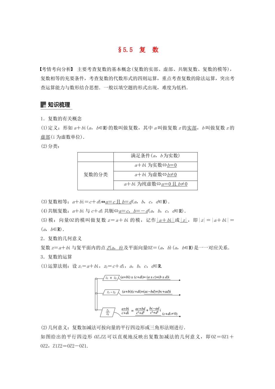 （江苏专用）高考数学大一轮复习 第五章 平面向量、复数 5.5 复数教案（含解析）-人教版高三全册数学教案_第1页