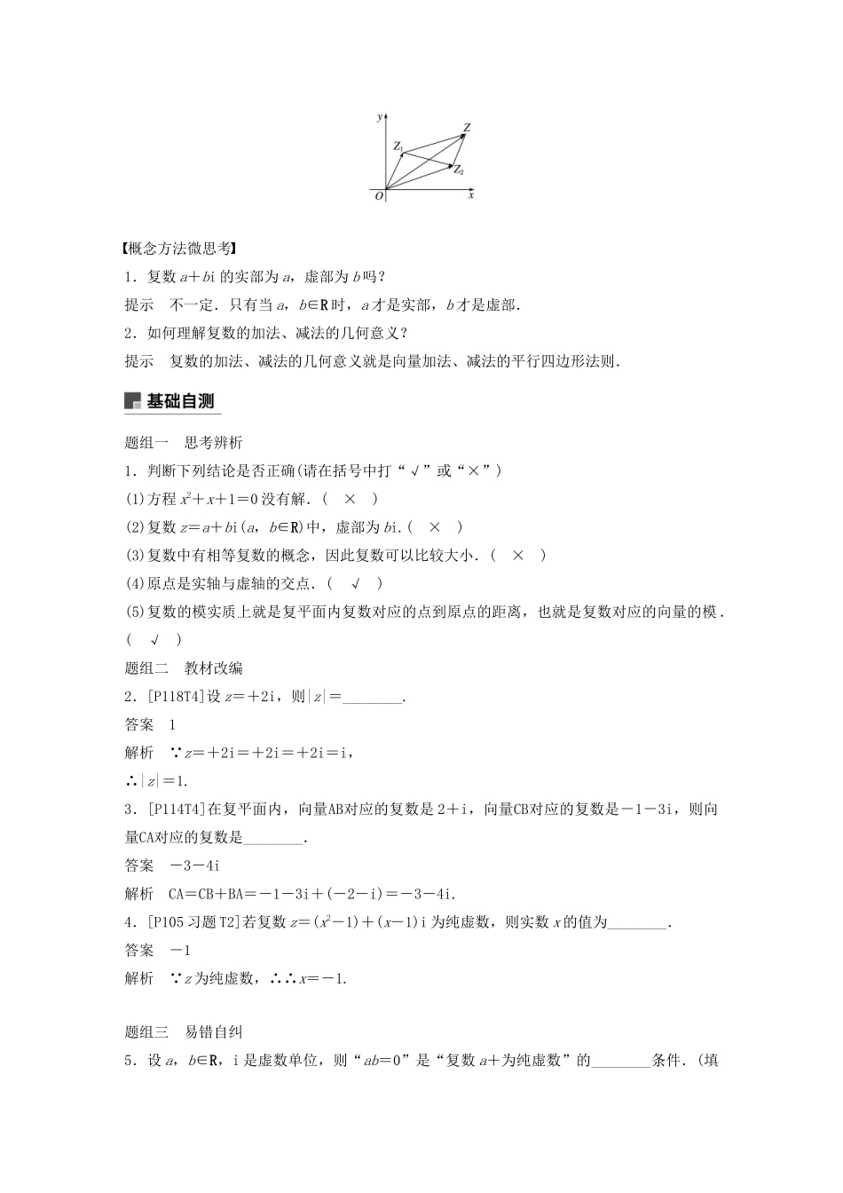 （江苏专用）高考数学大一轮复习 第五章 平面向量、复数 5.5 复数教案（含解析）-人教版高三全册数学教案_第2页