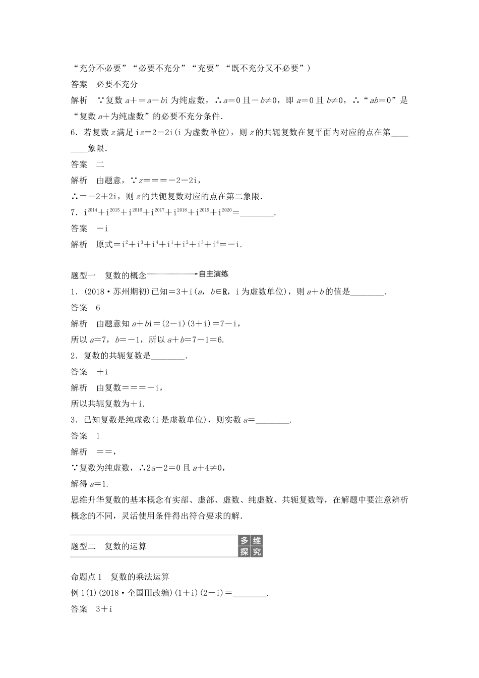 （江苏专用）高考数学大一轮复习 第五章 平面向量、复数 5.5 复数教案（含解析）-人教版高三全册数学教案_第3页