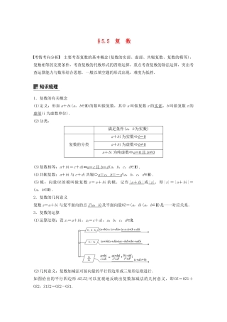 （江苏专用）高考数学大一轮复习 第五章 平面向量、复数 5.5 复数教案（含解析）-人教版高三全册数学教案