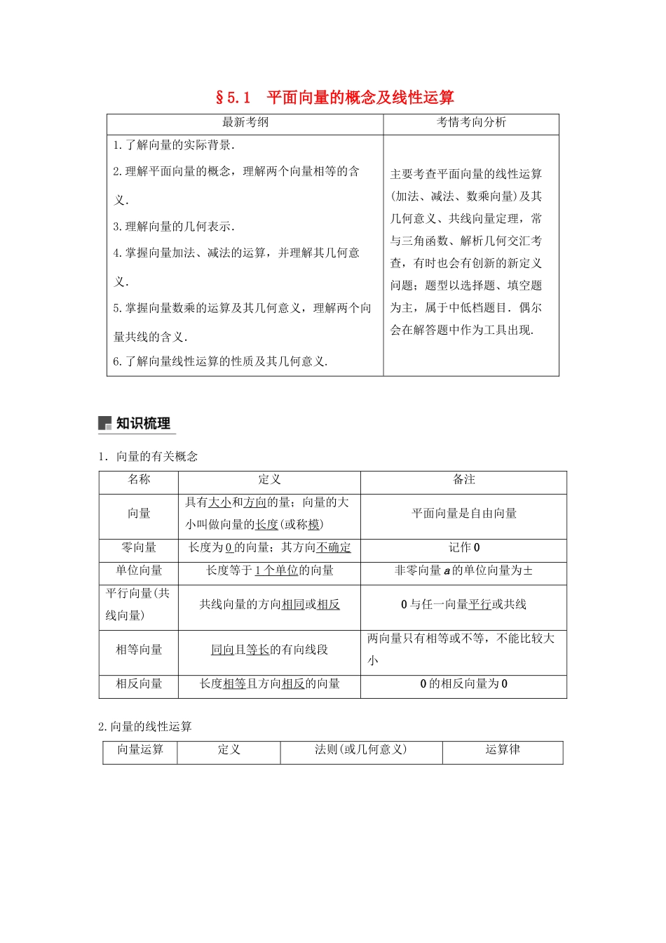 高考数学大一轮复习 第五章 平面向量与复数 5.1 平面向量的概念及线性运算教案 理（含解析）新人教A版-新人教A版高三全册数学教案_第1页