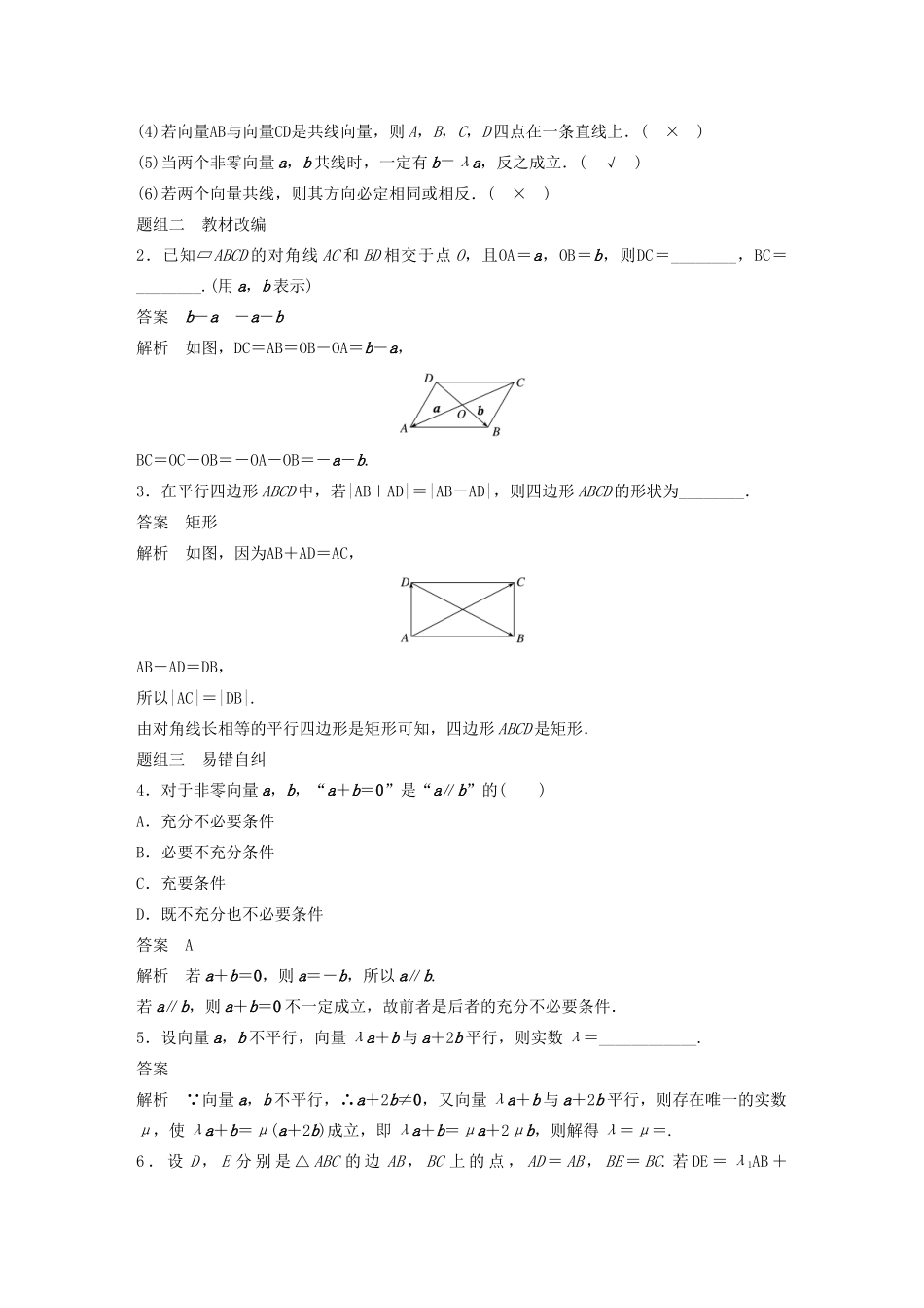 高考数学大一轮复习 第五章 平面向量与复数 5.1 平面向量的概念及线性运算教案 理（含解析）新人教A版-新人教A版高三全册数学教案_第3页