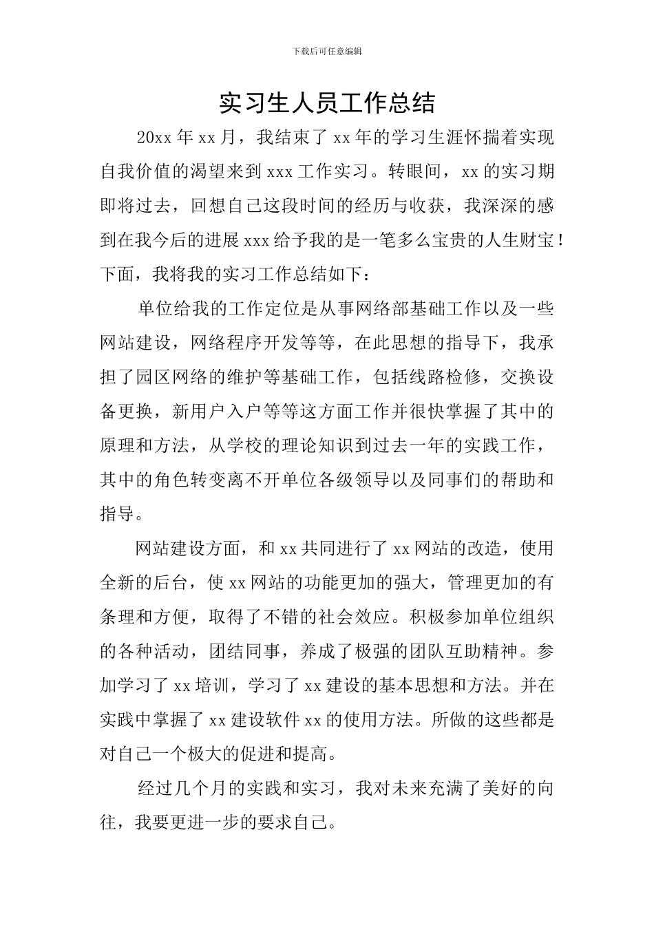 实习生人员工作总结_第1页