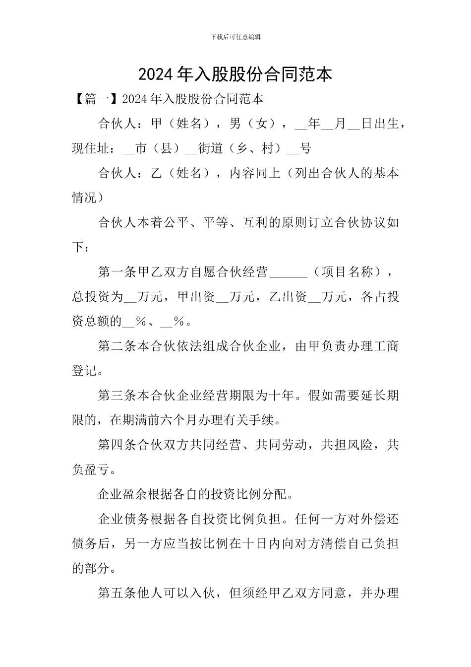 2024年入股股份合同范本_第1页