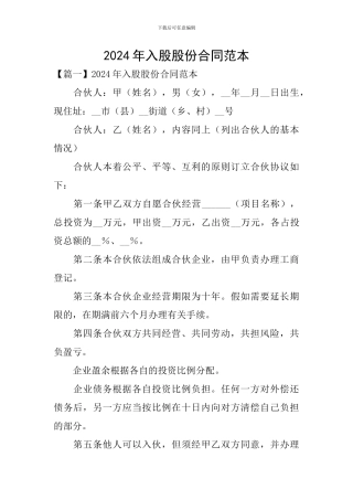 2024年入股股份合同范本