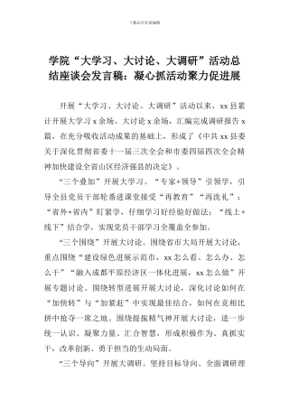 学院“大学习、大讨论、大调研”活动总结座谈会发言稿：凝心抓活动聚力促发展