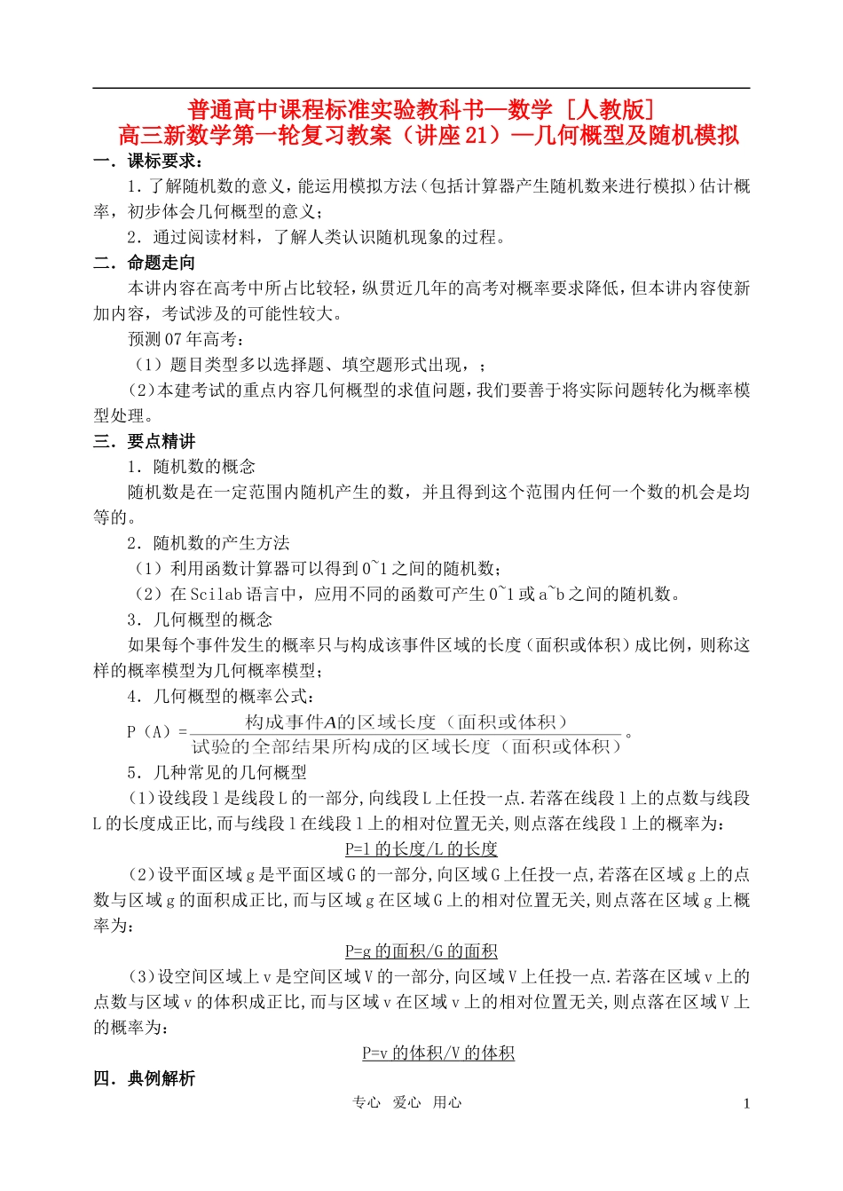 高三数学第一轮复习单元讲座 第21讲 几何概型及随机模拟教案 新人教版_第1页