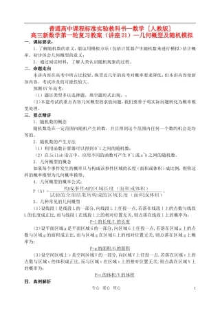 高三数学第一轮复习单元讲座 第21讲 几何概型及随机模拟教案 新人教版