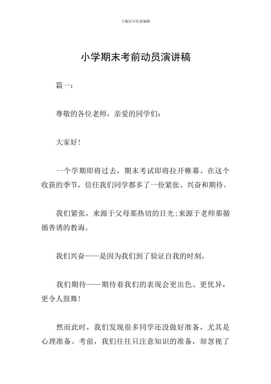 小学期末考前动员演讲稿_第1页
