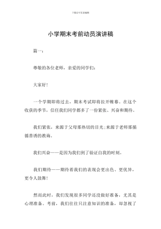 小学期末考前动员演讲稿