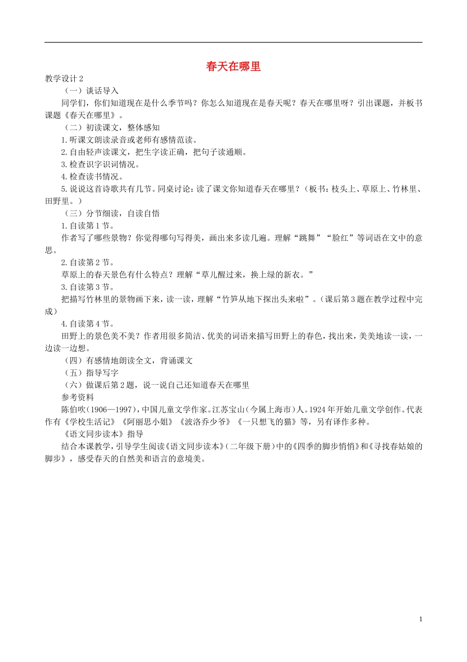二年级语文下册 第一单元 第1课《春天在哪里》教学设计2 语文S版_第1页