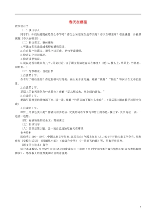 二年级语文下册 第一单元 第1课《春天在哪里》教学设计2 语文S版