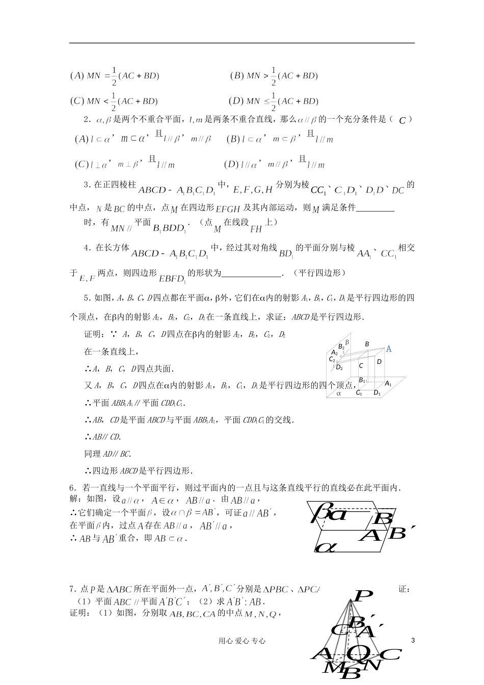 高三数学第一轮复习 第58课时—直线和平面平行及平面与平面平行教案_第3页