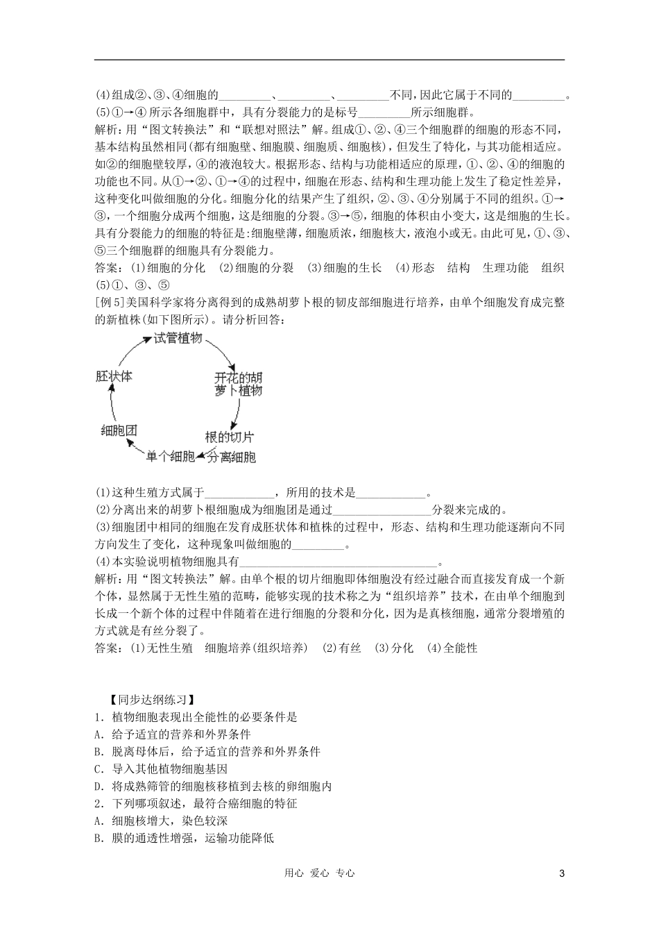 高中生物 第2章 细胞的分化、癌变和衰老全套导学案 新人教版必修1_第3页