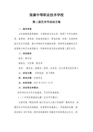 保康职教中心第二届艺术节活动方案