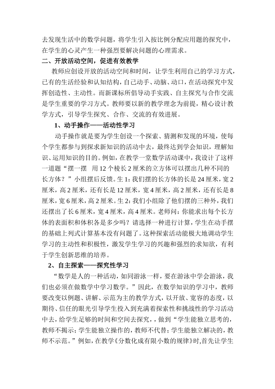 常态课堂中小学数学有效教学的探索_第3页