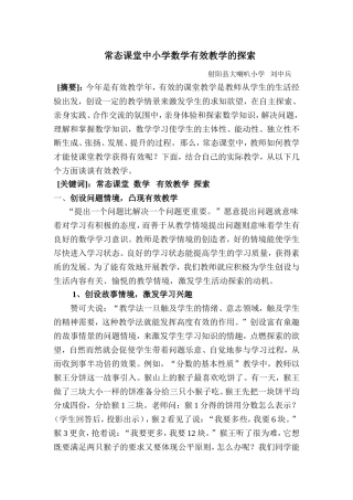 常态课堂中小学数学有效教学的探索