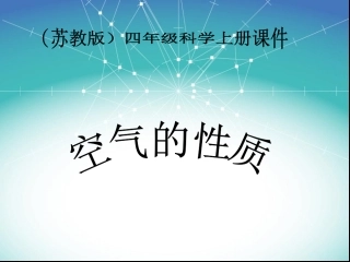 苏教版小学科学四年级上册《空气的性质》课件