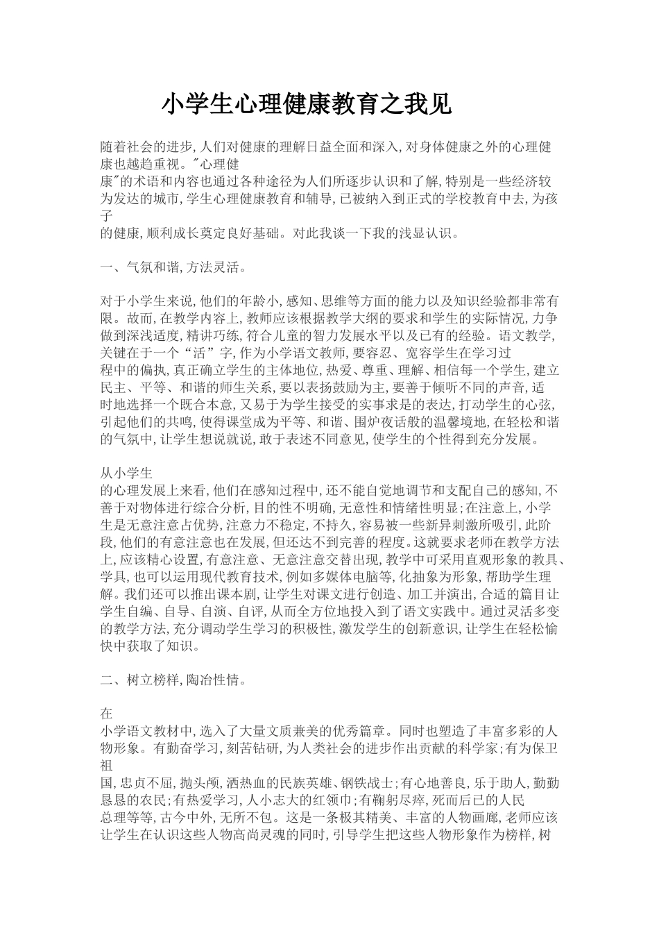 小学生心理健康教育之我见_第1页