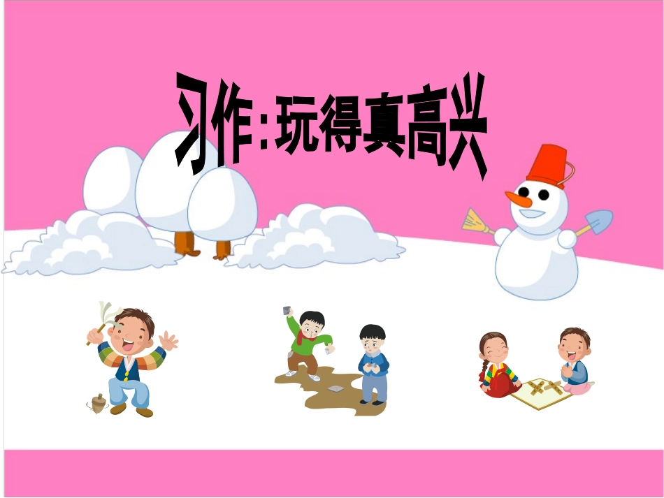 作文指导：记一次活动《玩得真高兴》_第1页