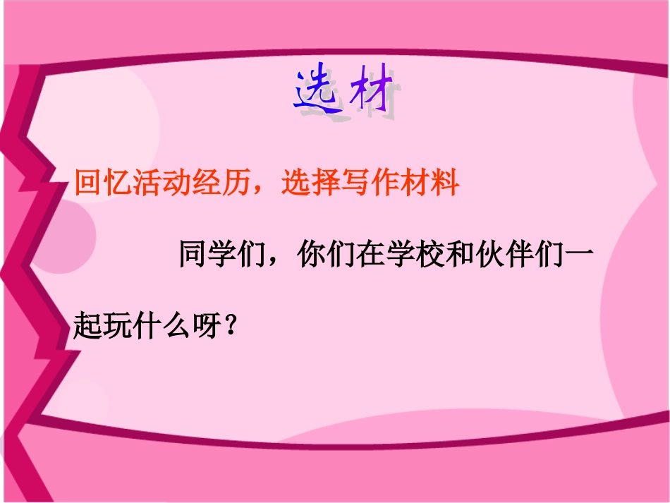 作文指导：记一次活动《玩得真高兴》_第3页