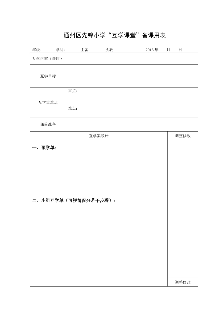 “互学课堂”备课用表_第1页