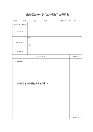 “互学课堂”备课用表