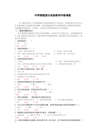 中学物理演示实验教学问卷调查--朱玉国