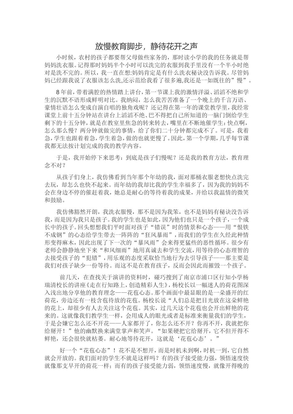 放慢教育脚步，静待花开之声_第1页