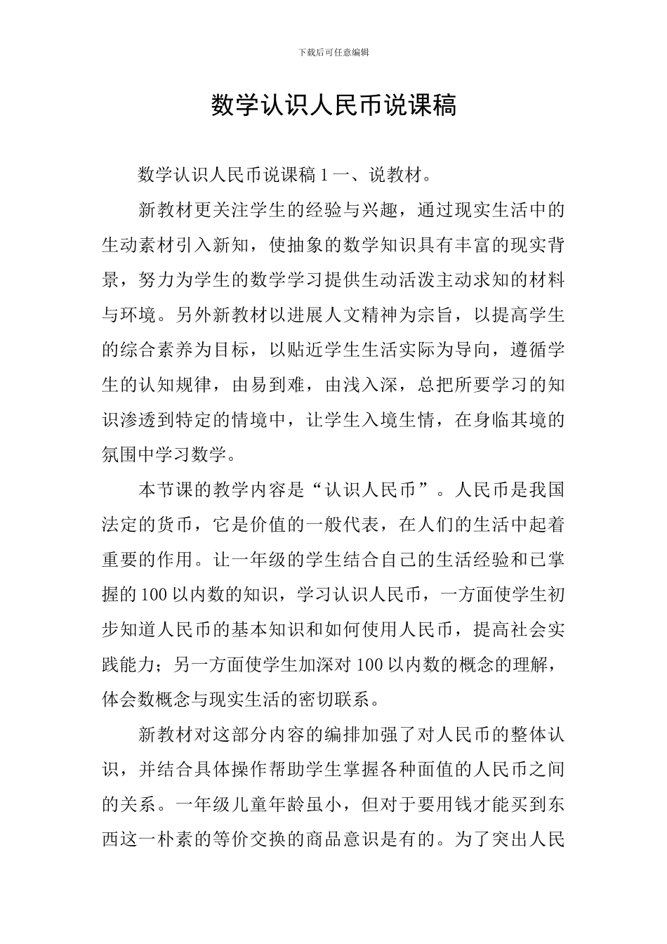 数学认识人民币说课稿_第1页