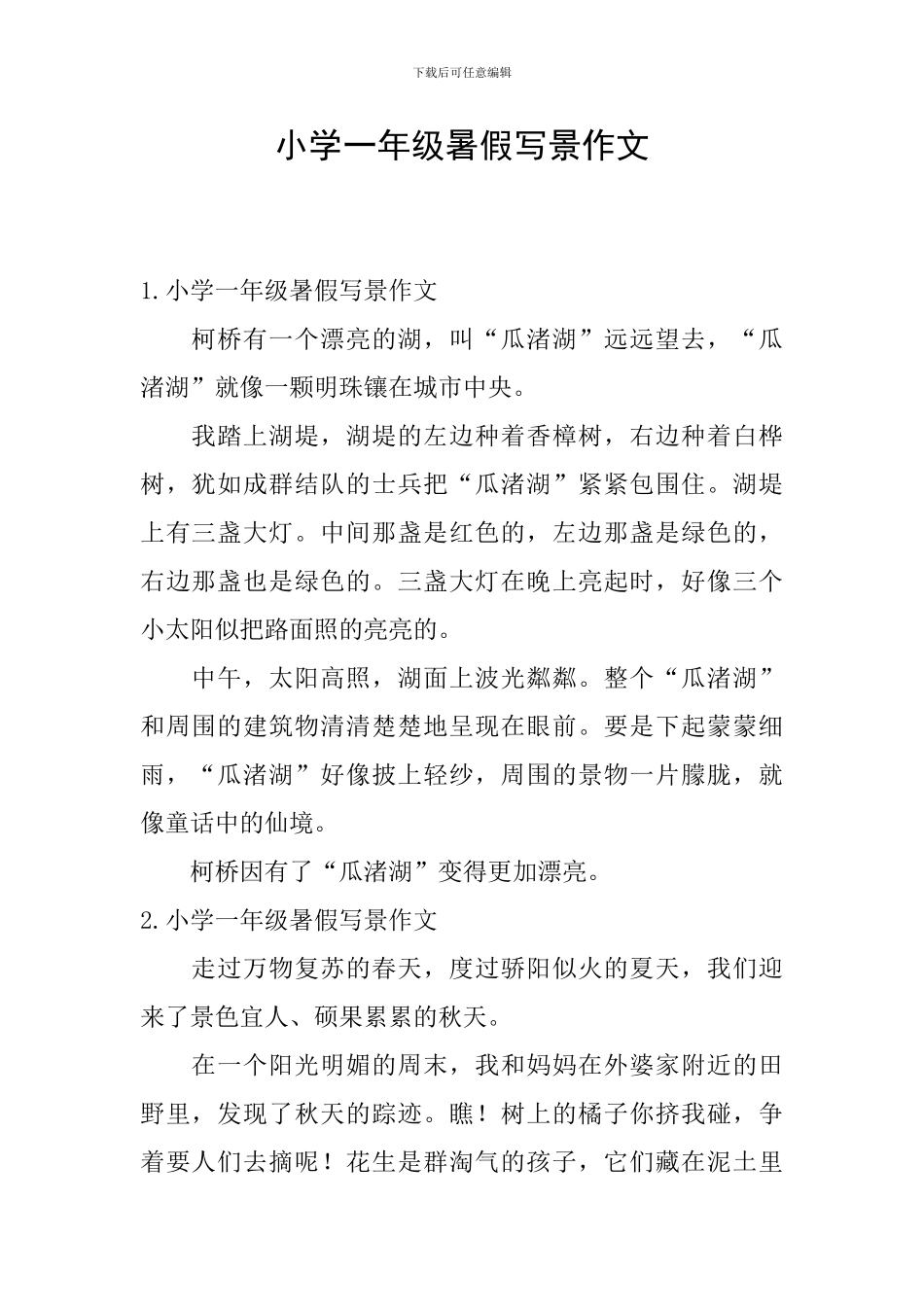 小学一年级暑假写景作文_第1页