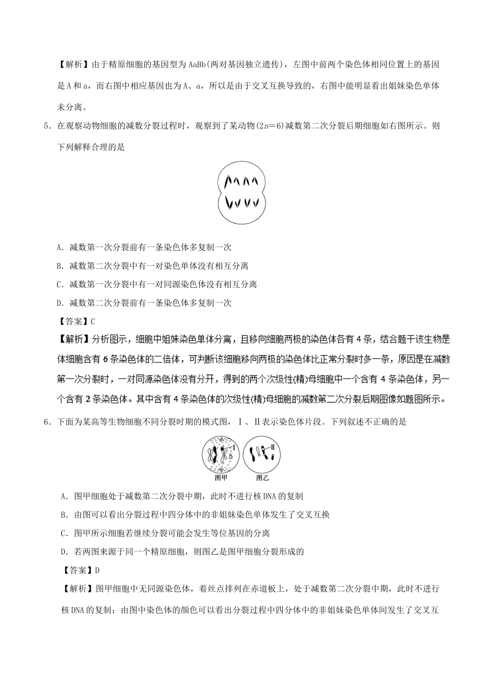 备战高考生物 热点题型提分策略 专题04 减数分裂过程异常的情况分析学案-人教版高三全册生物学案_第3页