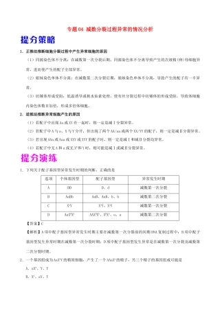 备战高考生物 热点题型提分策略 专题04 减数分裂过程异常的情况分析学案-人教版高三全册生物学案