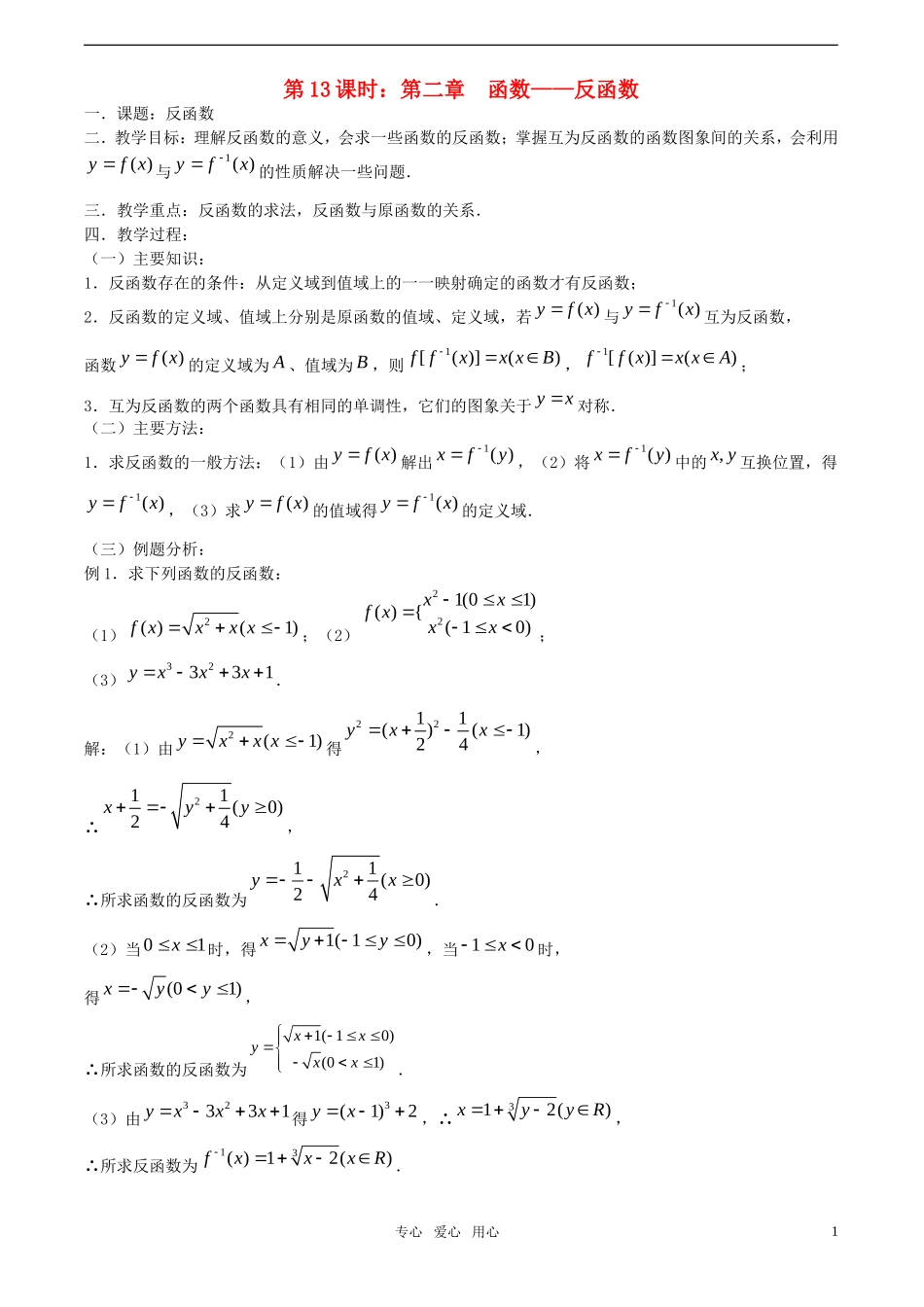 【精品】高考数学一轮复习必备 第13课时：第二章  函数-反函数教案_第1页