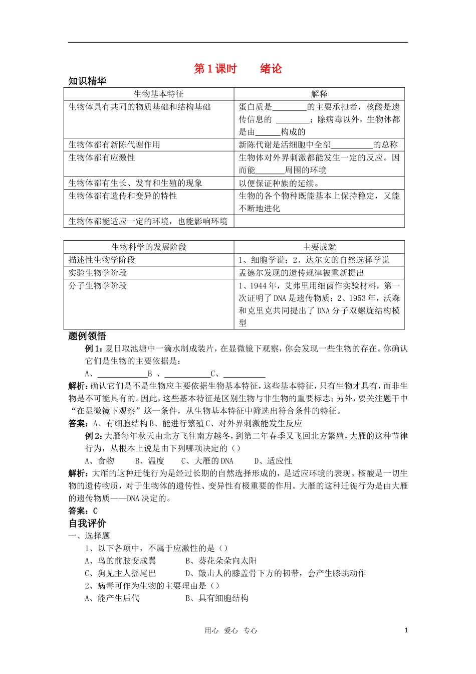 10-11学年高中生物 绪论学案 新人教版必修1_第1页