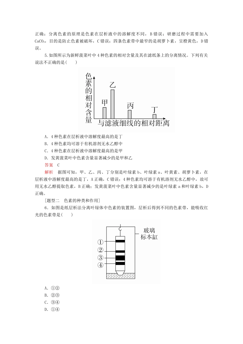 高中生物 第5章 细胞的能量供应和利用 第4节 第一课时 捕获光能的色素和结构学案 新人教版必修1-新人教版高一必修1生物学案_第2页
