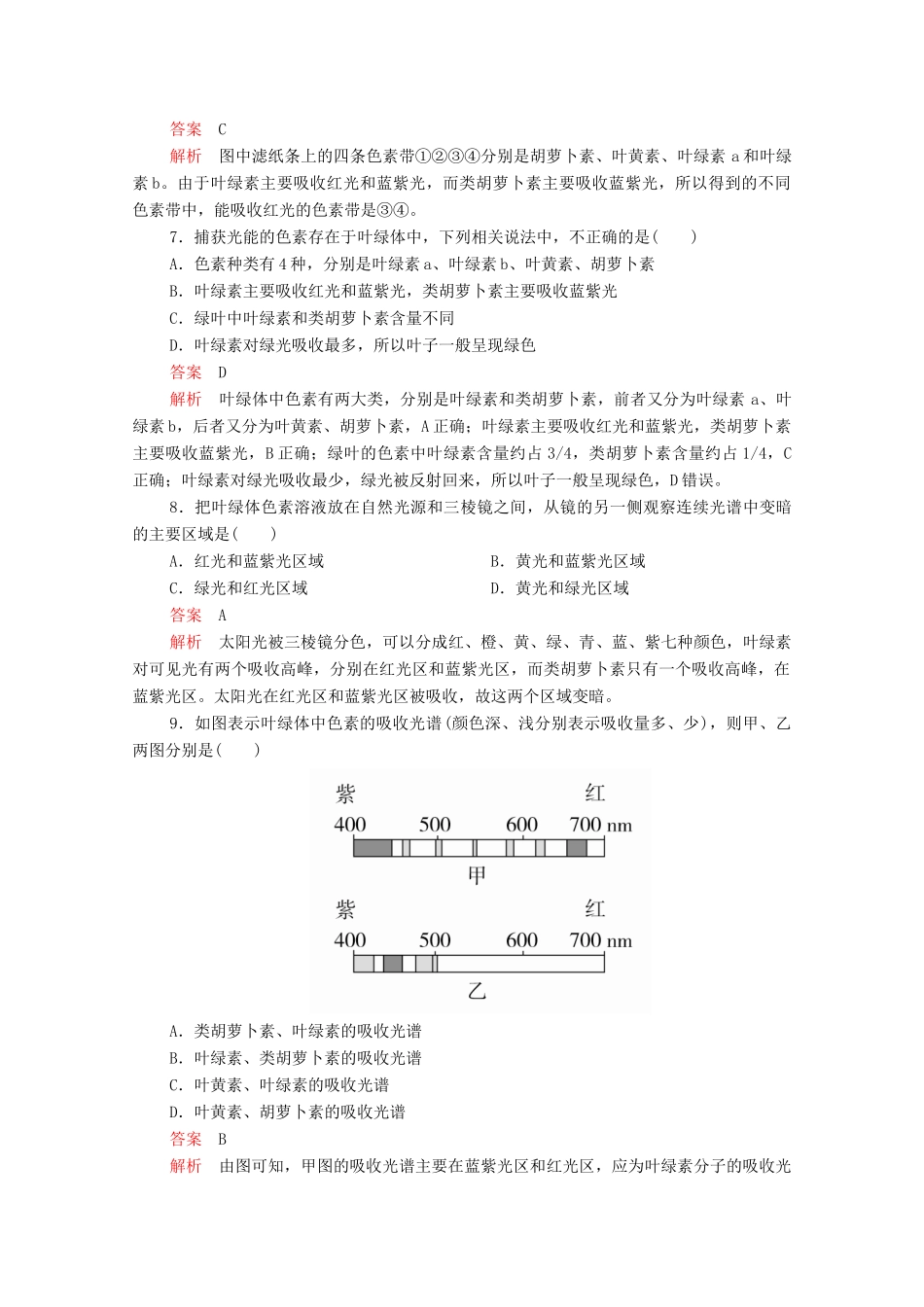 高中生物 第5章 细胞的能量供应和利用 第4节 第一课时 捕获光能的色素和结构学案 新人教版必修1-新人教版高一必修1生物学案_第3页