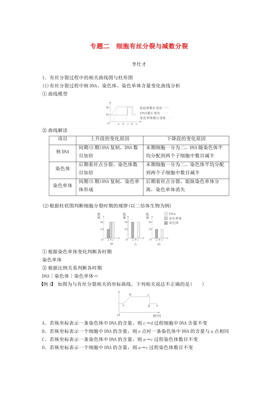 （江苏专版）高考生物专题复习 专题二 细胞有丝分裂与减数分裂学案（含解析）-人教版高三全册生物学案_第1页