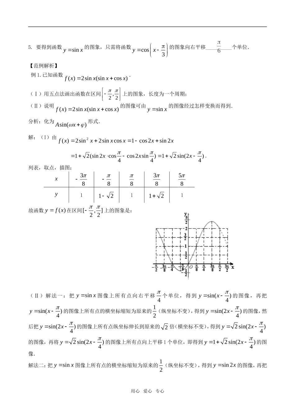 高三数学一轮复习 第五节   三角函数的图像和性质（一）教案 新人教版_第2页