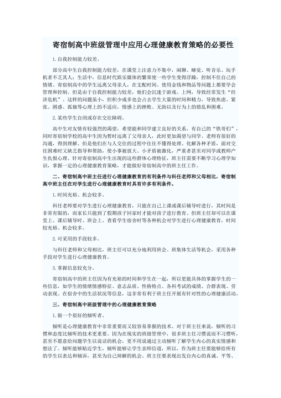 寄宿制高中班级管理中应用心理健康教育策略的必要性_第1页