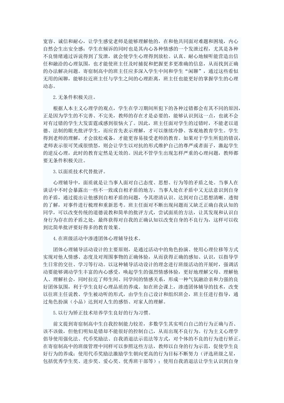 寄宿制高中班级管理中应用心理健康教育策略的必要性_第2页